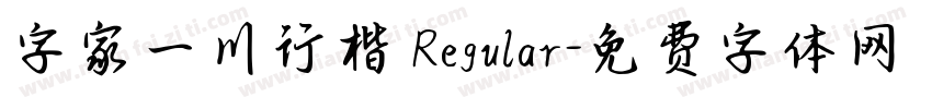 字家一川行楷 Regular字体转换